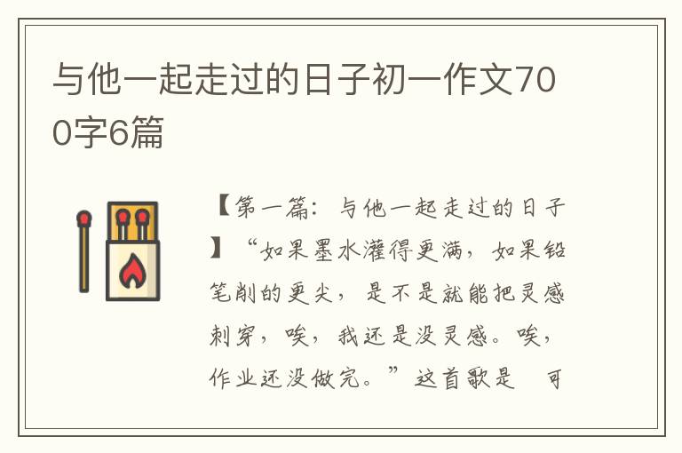 与他一起走过的日子初一作文700字6篇