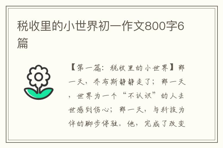 税收里的小世界初一作文800字6篇