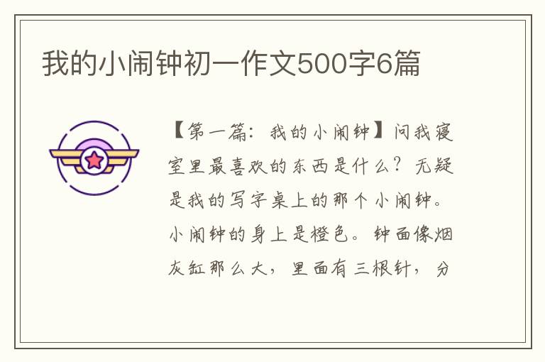 我的小闹钟初一作文500字6篇