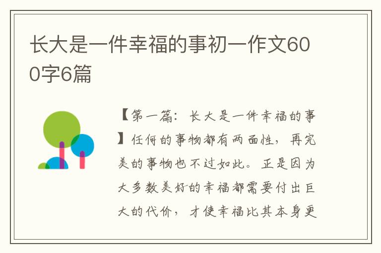 长大是一件幸福的事初一作文600字6篇