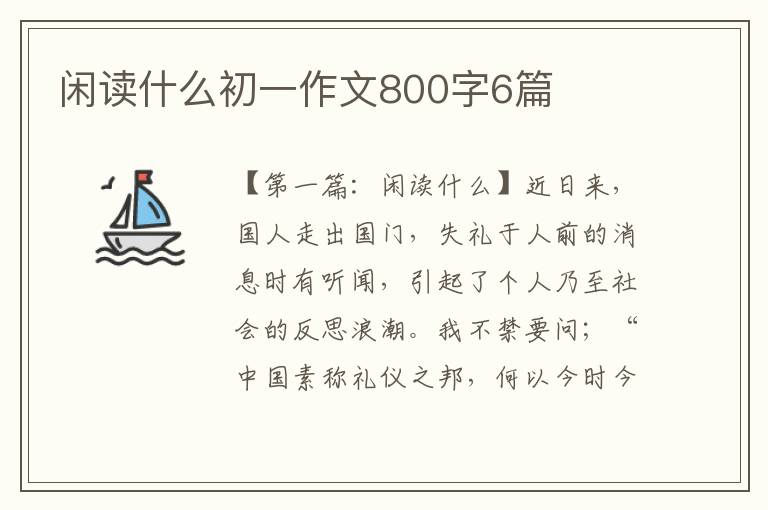 闲读什么初一作文800字6篇