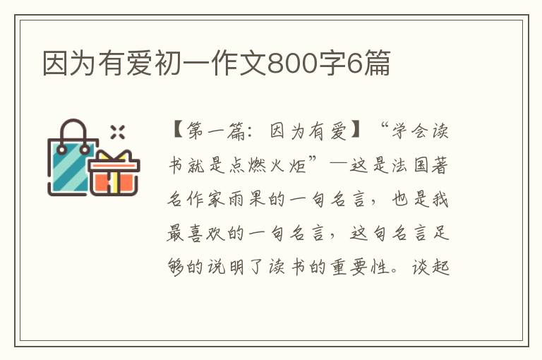 因为有爱初一作文800字6篇