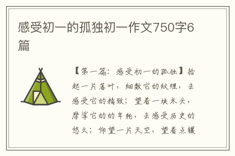 感受初一的孤独初一作文750字6篇