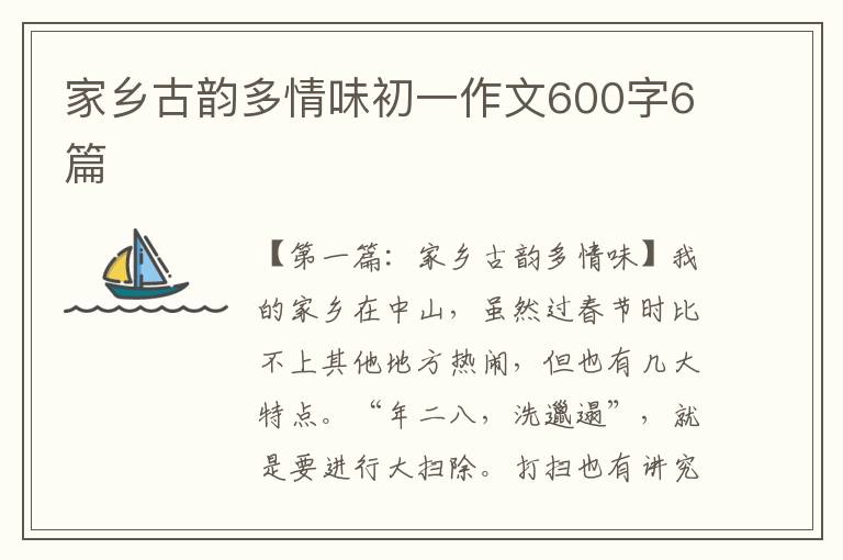 家乡古韵多情味初一作文600字6篇