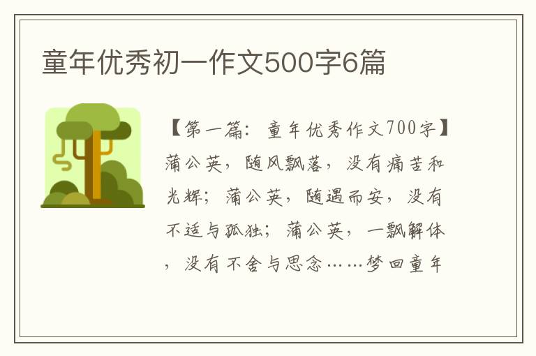 童年优秀初一作文500字6篇