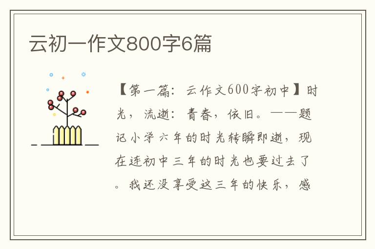 云初一作文800字6篇