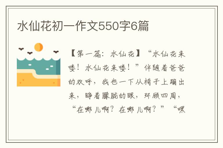 水仙花初一作文550字6篇