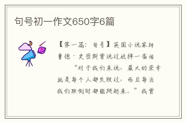 句号初一作文650字6篇