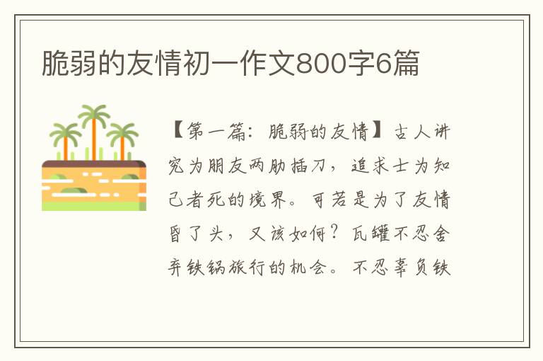 脆弱的友情初一作文800字6篇