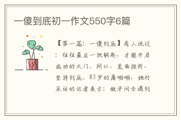 一傻到底初一作文550字6篇