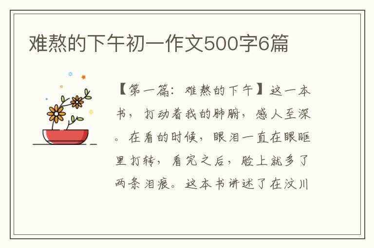 难熬的下午初一作文500字6篇