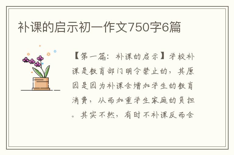 补课的启示初一作文750字6篇