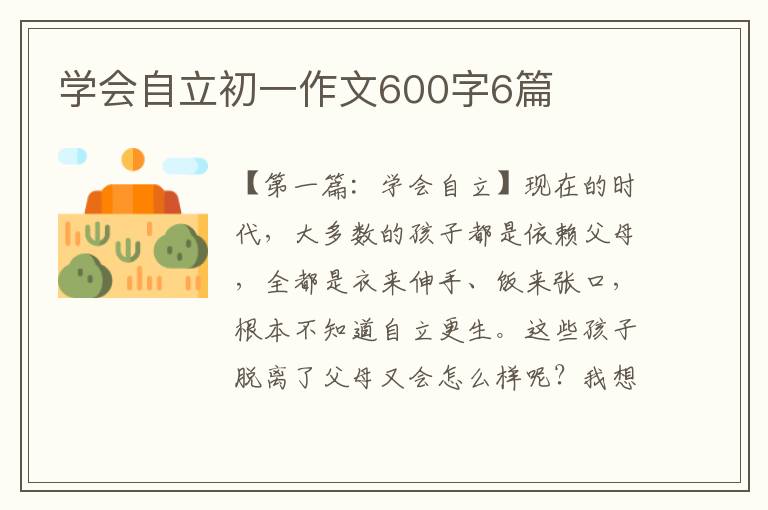 学会自立初一作文600字6篇