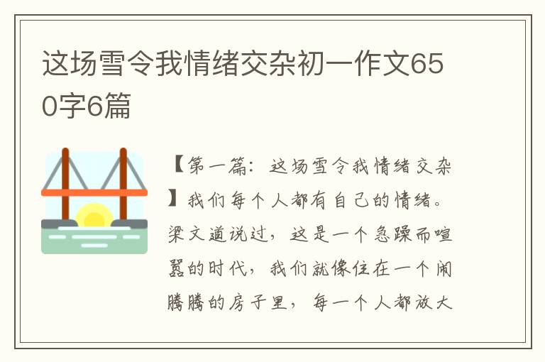 这场雪令我情绪交杂初一作文650字6篇