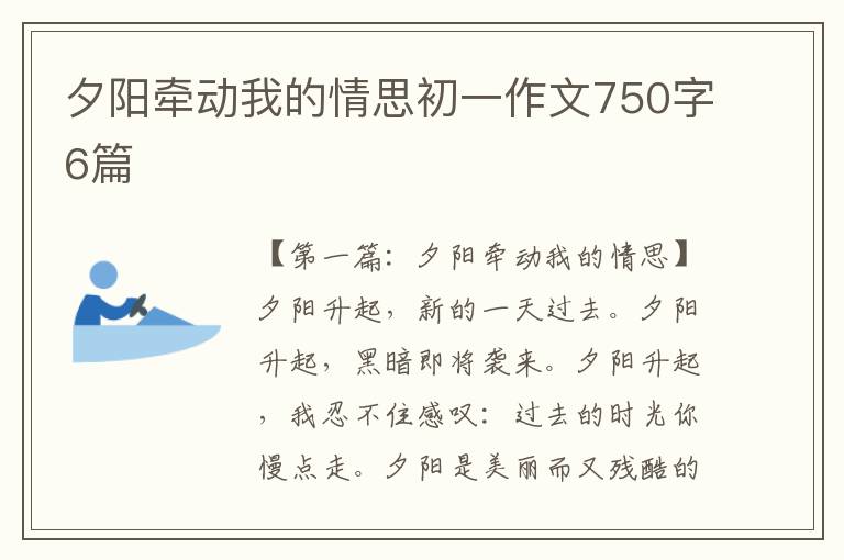 夕阳牵动我的情思初一作文750字6篇