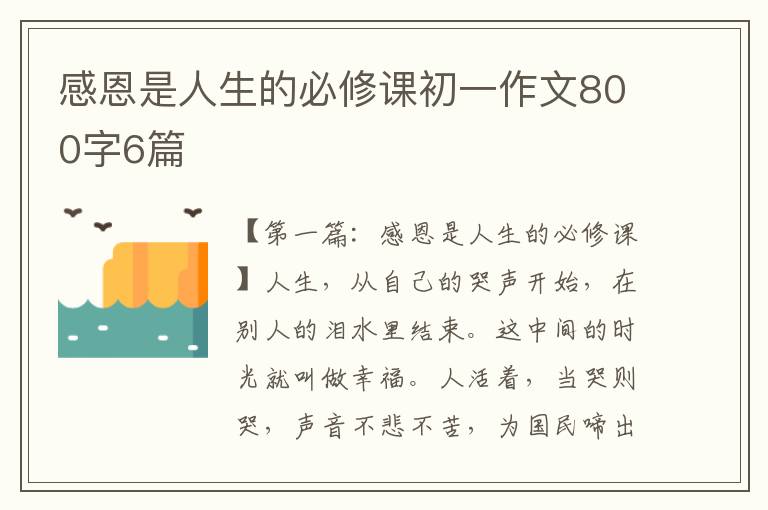 感恩是人生的必修课初一作文800字6篇