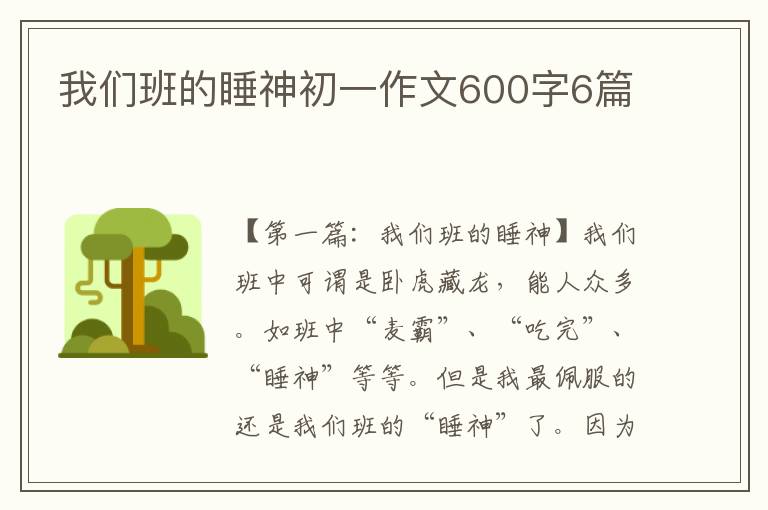 我们班的睡神初一作文600字6篇