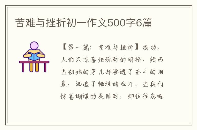 苦难与挫折初一作文500字6篇