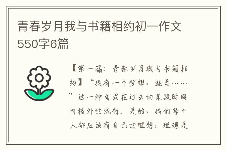 青春岁月我与书籍相约初一作文550字6篇