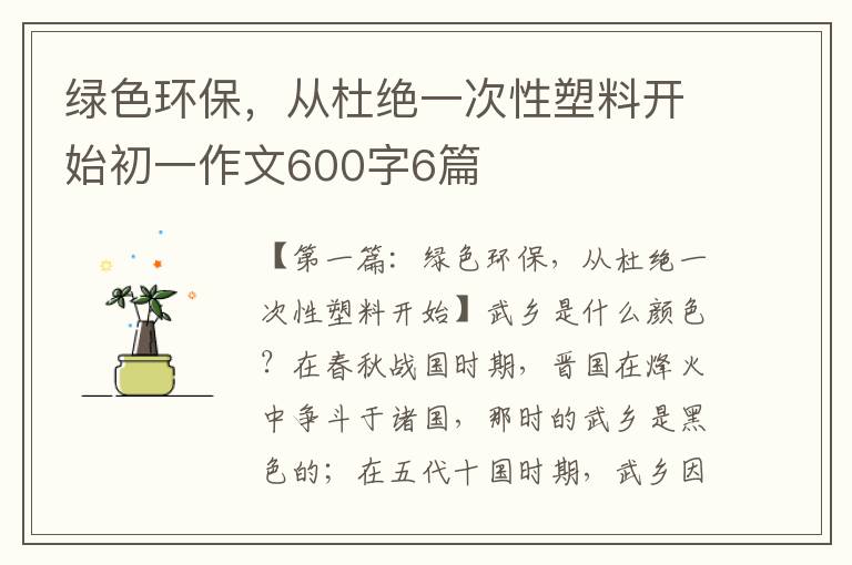 绿色环保，从杜绝一次性塑料开始初一作文600字6篇