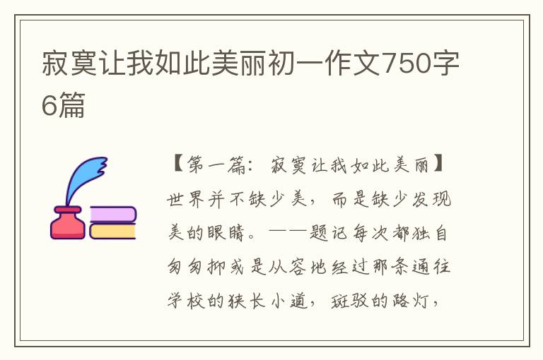 寂寞让我如此美丽初一作文750字6篇