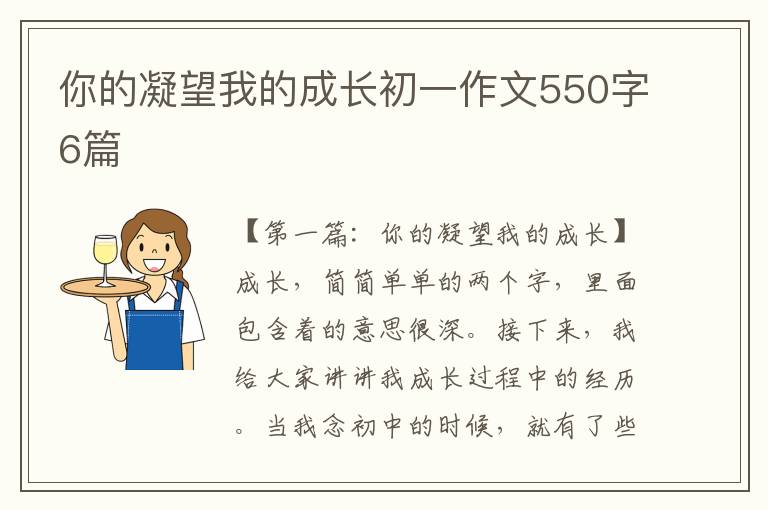 你的凝望我的成长初一作文550字6篇