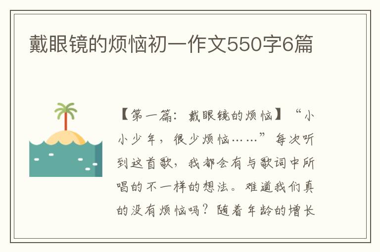 戴眼镜的烦恼初一作文550字6篇