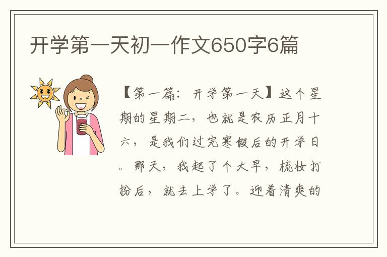 开学第一天初一作文650字6篇