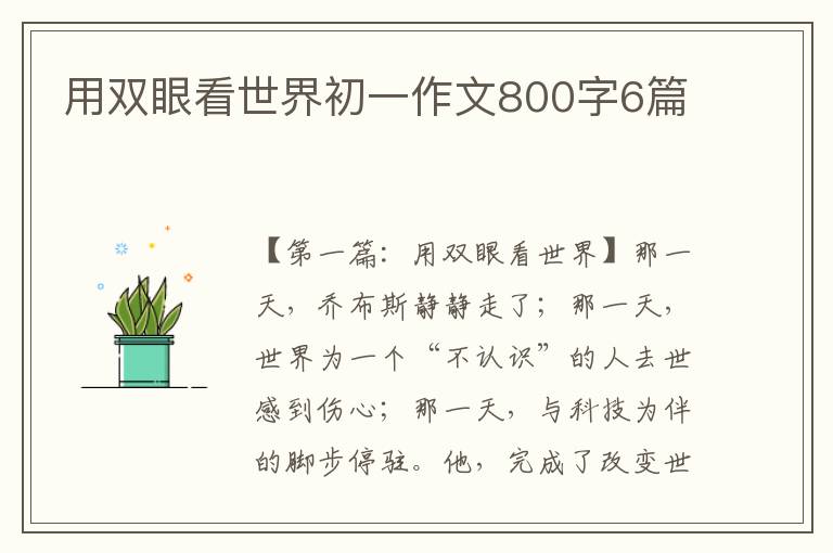 用双眼看世界初一作文800字6篇