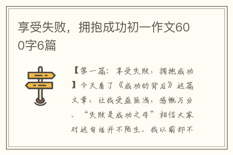 享受失败，拥抱成功初一作文600字6篇