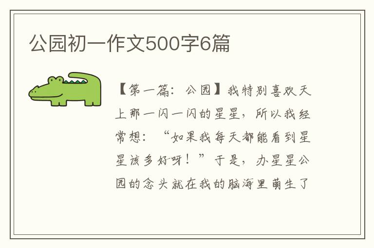 公园初一作文500字6篇