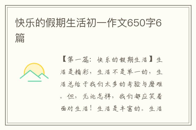 快乐的假期生活初一作文650字6篇