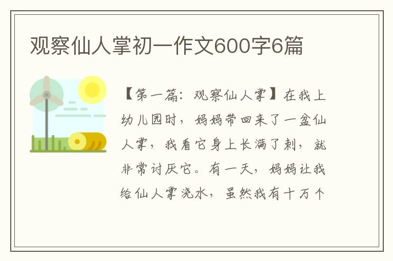 观察仙人掌初一作文600字6篇