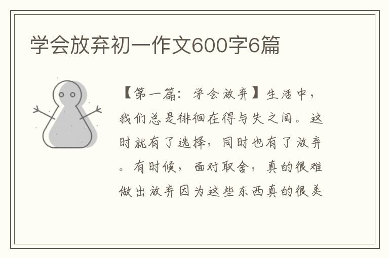 学会放弃初一作文600字6篇