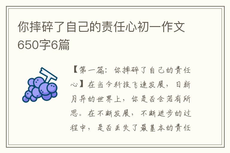 你摔碎了自己的责任心初一作文650字6篇