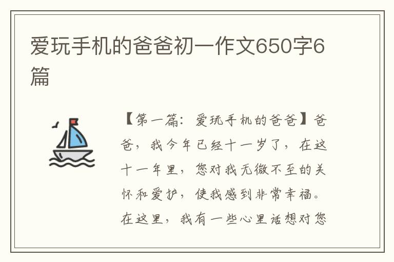 爱玩手机的爸爸初一作文650字6篇