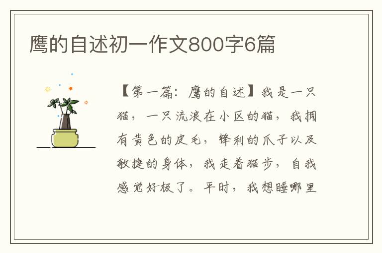 鹰的自述初一作文800字6篇