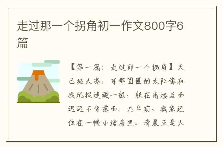 走过那一个拐角初一作文800字6篇