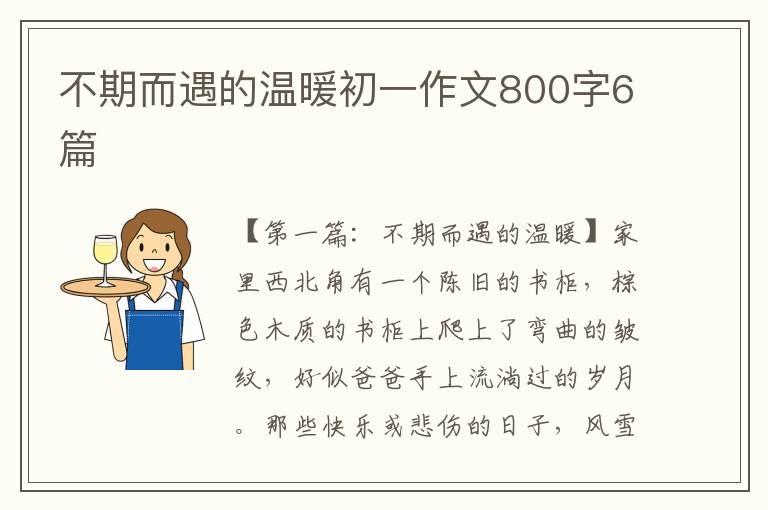 不期而遇的温暖初一作文800字6篇