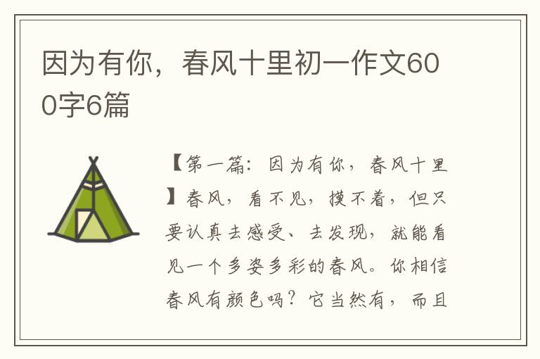 因为有你，春风十里初一作文600字6篇