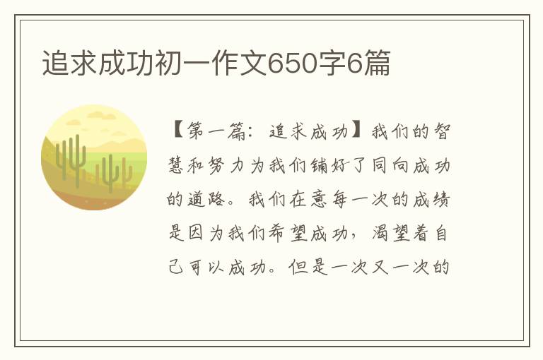 追求成功初一作文650字6篇