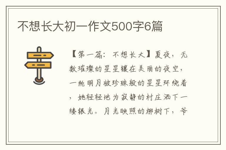 不想长大初一作文500字6篇