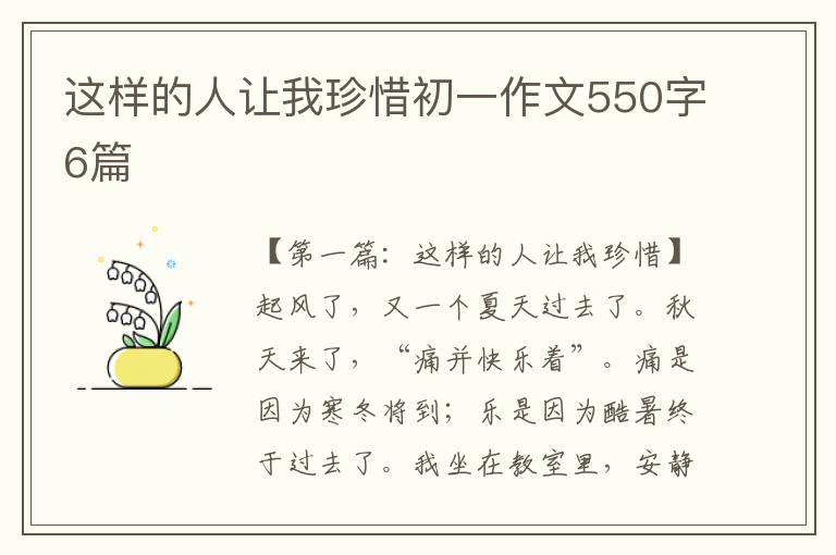 这样的人让我珍惜初一作文550字6篇