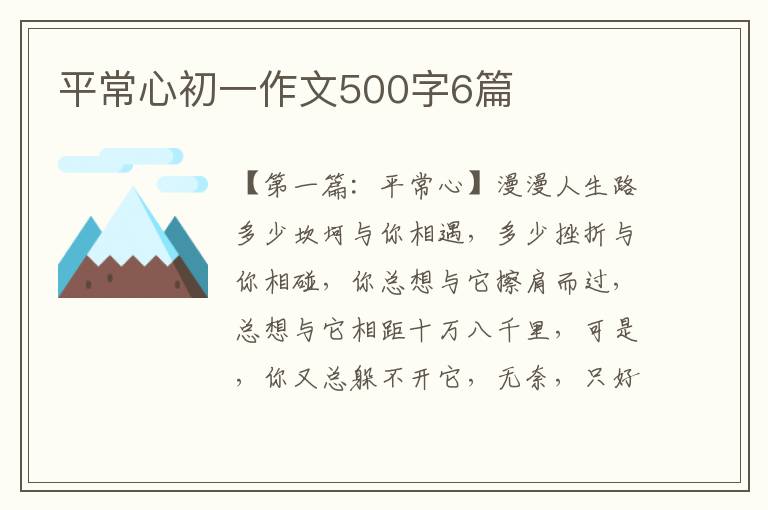 平常心初一作文500字6篇