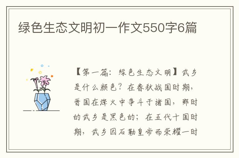 绿色生态文明初一作文550字6篇