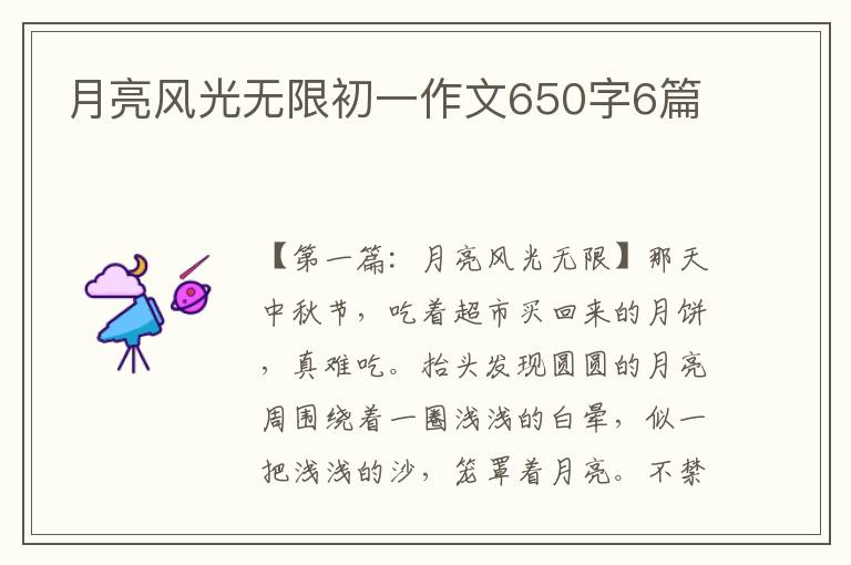 月亮风光无限初一作文650字6篇