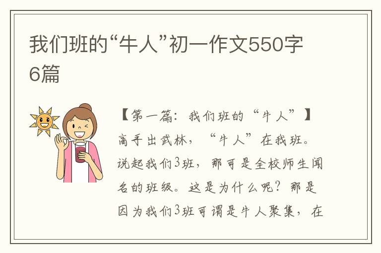 我们班的“牛人”初一作文550字6篇