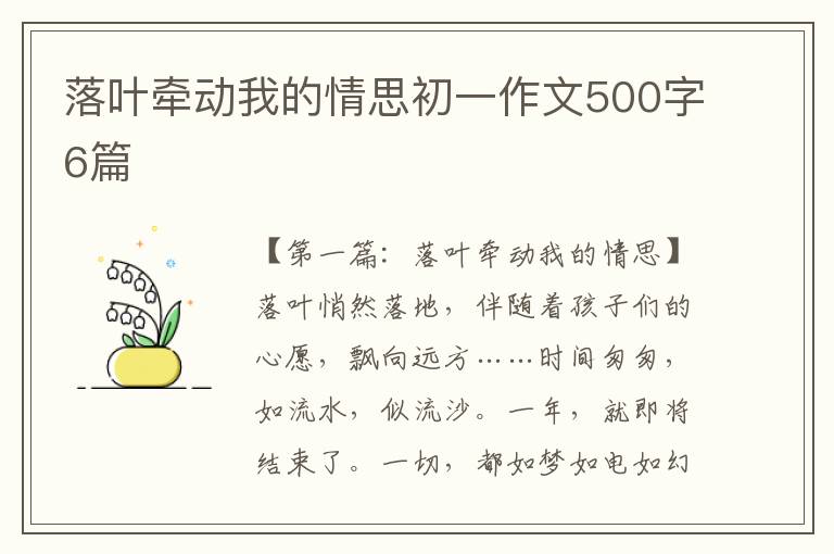 落叶牵动我的情思初一作文500字6篇