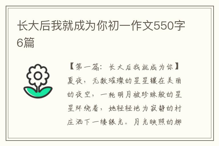 长大后我就成为你初一作文550字6篇