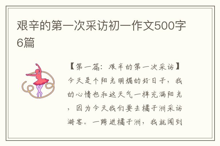 艰辛的第一次采访初一作文500字6篇